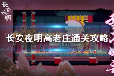 《长安夜明》高老庄怎么过关 高老庄通关攻略
