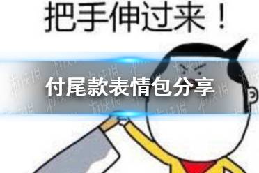 付尾款表情包分享 付尾款表情包有哪些