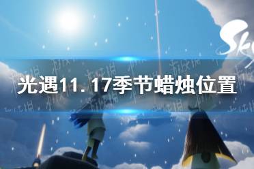 《光遇》11.17季节蜡烛位置 2021年11月17日季节蜡烛在哪