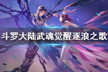 《斗罗大陆武魂觉醒》逐浪之歌活动攻略 全关卡通关阵容分享