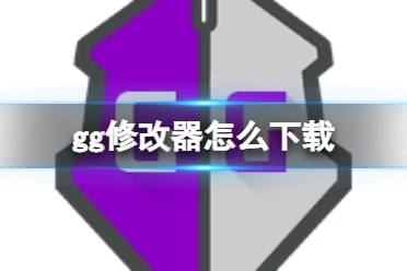 gg修改器怎么下载 gg修改器下载地址
