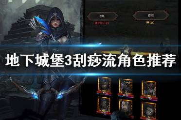 《地下城堡3》刮痧流角色推荐 刮痧流角色强度排行