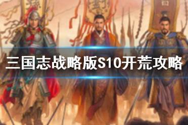 《三国志战略版》S10开荒流程推荐 北定中原剧本开荒攻略