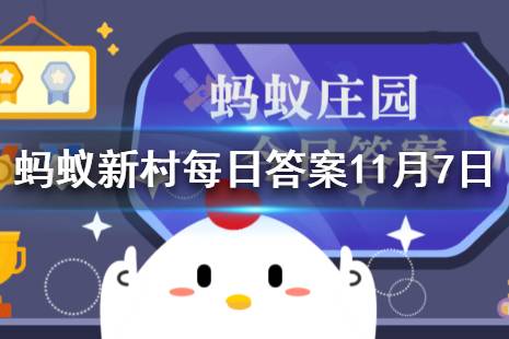 蚂蚁新村11月7日答案最新 蚂蚁新村冬藏开始于