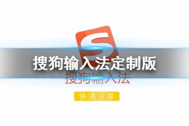 搜狗输入法定制版和搜狗输入法有什么区别 搜狗输入法定制版介绍