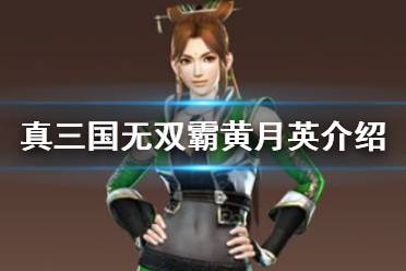 《真三国无双霸》黄月英怎么样 黄月英羁绊及技能介绍