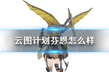 《云图计划》芬恩怎么样 芬恩人物介绍