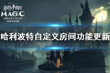 《哈利波特》自定义房间功能更新 自定义房间功能介绍