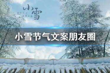 小雪节气文案朋友圈 小雪祝福语大全