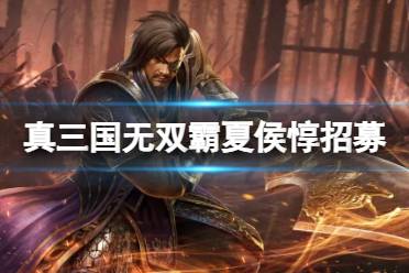 《真三国无双霸》夏侯惇在哪个州 夏侯惇招募地区介绍