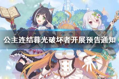 《公主连结》暮光破坏者什么时候更新 公主连结暮光破坏者开展预告通知