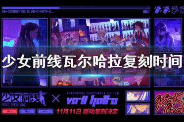 《少女前线》瓦尔哈拉复刻时间 瓦尔哈拉联动什么时候复刻