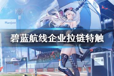 《碧蓝航线》企业拉链特触 企业赛车手皮肤L2D特效