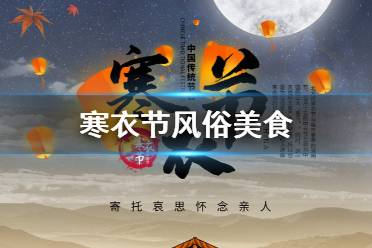 寒衣节吃什么2021 寒衣节传统美食介绍