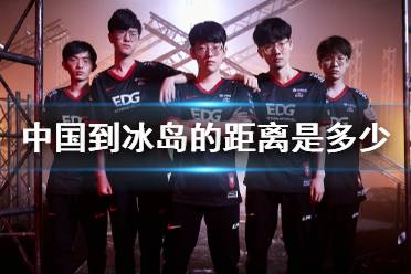 中国到冰岛的距离是多少 中国到冰岛的距离edg