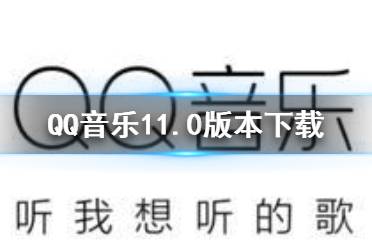 QQ音乐11.0版本下载 QQ音乐2021最新版本下载