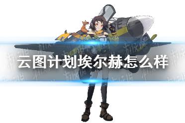 《云图计划》埃尔赫怎么样 埃尔赫人物介绍