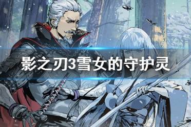 《影之刃3》雪女的守护灵是谁 仁王谜题雪女的守护灵是谁