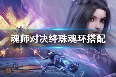 《斗罗大陆魂师对决》绛珠魂环搭配 绛珠魂环怎么选