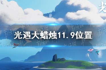 《光遇》大蜡烛11.9位置 11月9日大蜡烛在哪