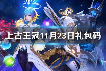 《上古王冠》11月23日礼包码 上古王冠礼包码分享11.23