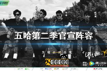 五哈第二季阵容官宣 五哈第二季嘉宾有谁