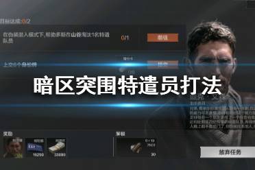 《暗区突围》特遣员怎么打 特遣员打法攻略