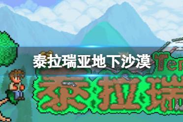 《泰拉瑞亚》地下沙漠生物群落怎么样 地下沙漠环境介绍