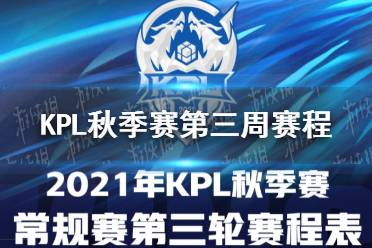 《王者荣耀》KPL秋季赛第三周赛程 常规赛第三周比赛时间