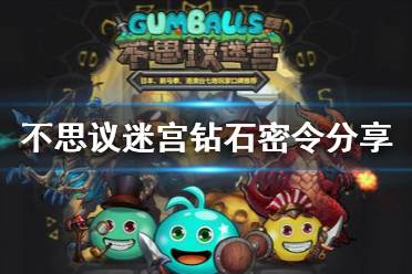 《不思议迷宫》钻石密令分享 最新文字密令