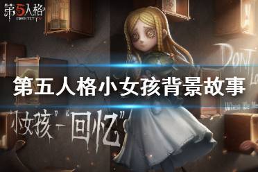 《第五人格》小女孩背景故事介绍 新求生者小女孩背景故事