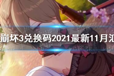 《崩坏3》兑换码2021最新11月汇总 最新11月可用兑换码分享