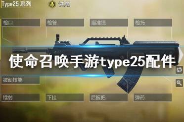 《使命召唤手游》type25最强配件推荐 type25最强配件怎么选择