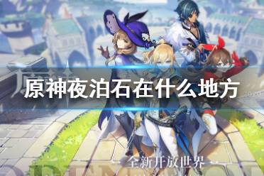 《原神手游》夜泊石在哪 夜泊石采集路线推荐