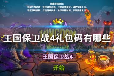 《王国保卫战4》礼包码有哪些 兑换码大全