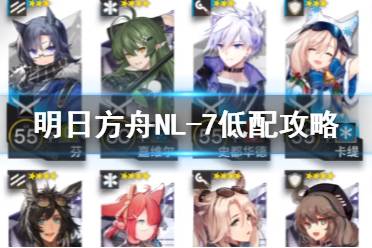 《明日方舟》NL7怎么打 NL-7低配打法攻略