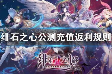 《绯石之心》充值怎么返利 绯石之心公测充值返利规则