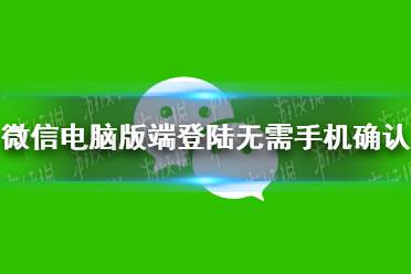 微信电脑版端登陆无需手机确认 微信电脑版自动登录