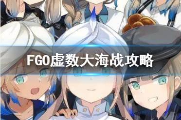 《FGO》虚数大海战攻略 虚数大海战国服玩法奖励一览