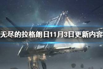 《无尽的拉格朗日》11月3日更新内容汇总 静海级护卫舰平衡性调整