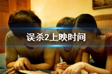 误杀2上映时间 误杀2定档