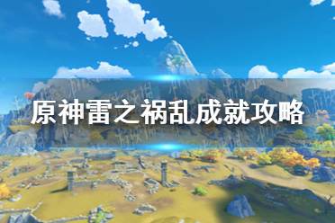 《原神》雷之祸乱成就攻略 雷之祸乱成就怎么实现