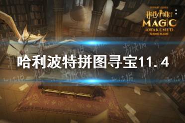 《哈利波特》拼图寻宝11.4 第五期第二天拼图寻宝攻略
