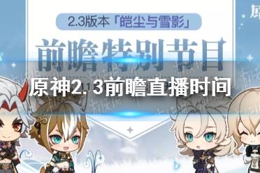 《原神手游》2.3前瞻直播是什么时候 2.3前瞻直播时间介绍