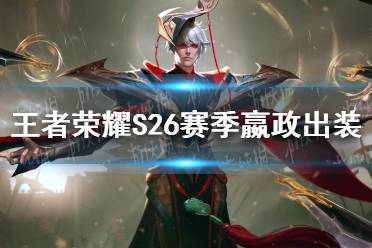 《王者荣耀》S26赛季嬴政怎么出装 S26赛季嬴政最强出装