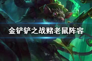 《金铲铲之战》赌老鼠阵容推荐 金铲铲赌老鼠装备搭配攻略