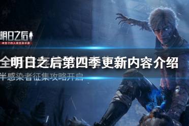 《明日之后》第四季更新了什么 明日之后第四季更新内容介绍