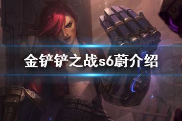 《金铲铲之战》蔚怎么样 s6英雄蔚介绍