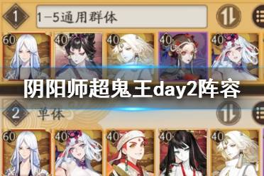 《阴阳师》超鬼王day2阵容 万象猿屋第二天群体单体阵容推荐