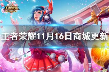 《王者荣耀》11月16日商城更新 夺宝许愿屋更新